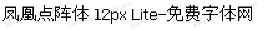 凤凰点阵体 12px Lite字体转换
